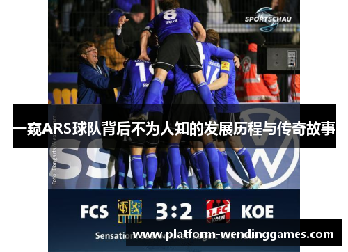 一窥ARS球队背后不为人知的发展历程与传奇故事