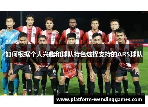 如何根据个人兴趣和球队特色选择支持的ARS球队