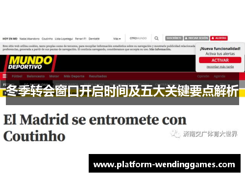 冬季转会窗口开启时间及五大关键要点解析