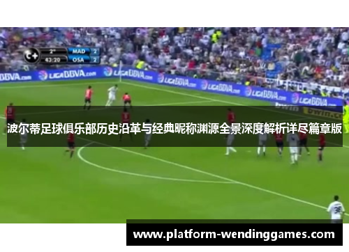 波尔蒂足球俱乐部历史沿革与经典昵称渊源全景深度解析详尽篇章版