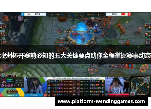 澳洲杯开赛前必知的五大关键要点助你全程掌握赛事动态