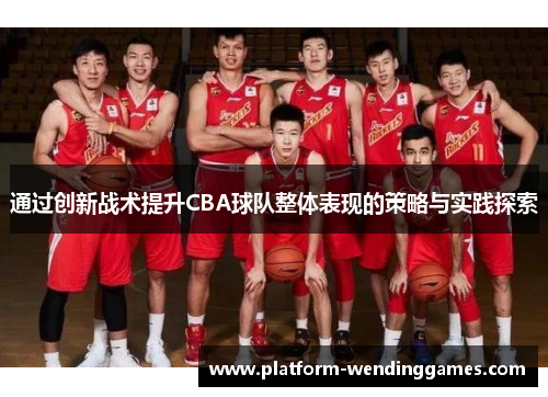 通过创新战术提升CBA球队整体表现的策略与实践探索