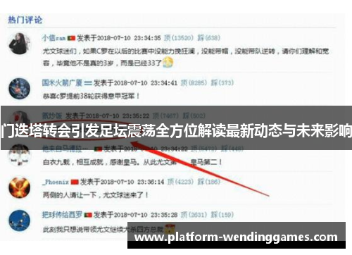 门迭塔转会引发足坛震荡全方位解读最新动态与未来影响