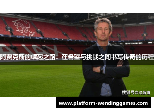 阿贾克斯的崛起之路：在希望与挑战之间书写传奇的历程