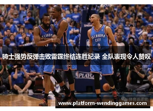 骑士强势反弹击败雷霆终结连胜纪录 全队表现令人赞叹