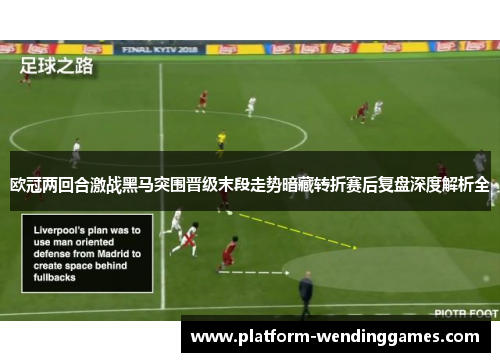 欧冠两回合激战黑马突围晋级末段走势暗藏转折赛后复盘深度解析全