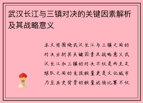 武汉长江与三镇对决的关键因素解析及其战略意义