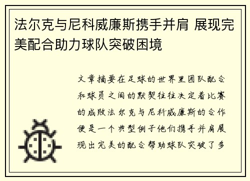 法尔克与尼科威廉斯携手并肩 展现完美配合助力球队突破困境