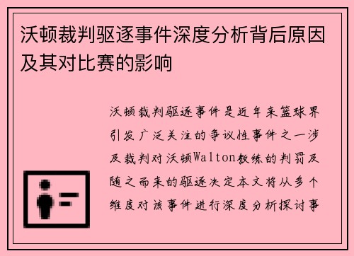 沃顿裁判驱逐事件深度分析背后原因及其对比赛的影响