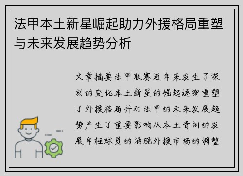 法甲本土新星崛起助力外援格局重塑与未来发展趋势分析