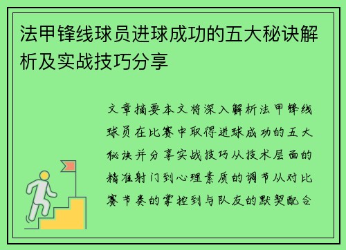 法甲锋线球员进球成功的五大秘诀解析及实战技巧分享