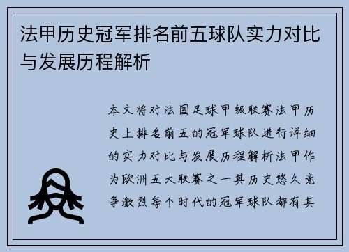 法甲历史冠军排名前五球队实力对比与发展历程解析